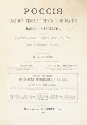 [Полный комплект вышедших томов]. Семёнов-Тянь-Шанский В.П. Россия. Полное географическое описание нашего Отечества. Настольная и дорожная книга для русских людей. СПб.: Изд. А.Ф. Девриена, 1899—1914.